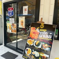 Kopi Malay Cafe กาแฟชาชักมาเลเซีย (ฮาลาล) ตาก