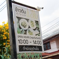 ข้าวต้มแห้งคุณนิด สาขาหลัก โชคชัย 4
