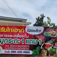 รัมไทเฮ้าส์ Rum Thai house