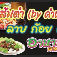 กินอิ่ม ลูกชิ้นทอด/ส้มตำ/ข้าวหมูทอด