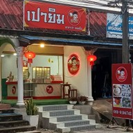 เปายิม ปากช่อง