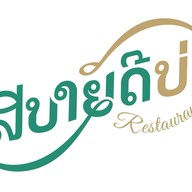 สบายดี บ่