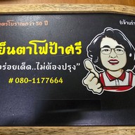 เมนู ร้านเย็นตาโฟป้าศรี ลำปาง