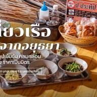 ป.ประทีปก๋วยเตี๋ยวเรือ สาขา มทส.ประตู1