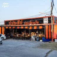 ป.ประทีปก๋วยเตี๋ยวเรือ สาขา มทส.ประตู1