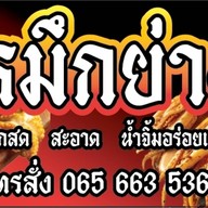 หมึกย่าง หิ้วเล ตลาดนัดกองสลาก