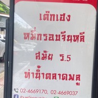 หมี่กรอบเต็กเฮง หมี่กรอบ ร.5 ตลาดพลู