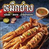 หมึกย่าง หิ้วเล ตลาดนัดกองสลาก