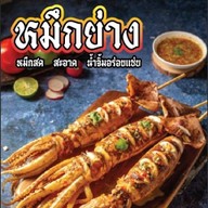 หมึกย่าง หิ้วเล ตลาดนัดกองสลาก