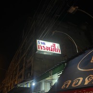 กรหมี่ไก่