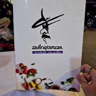 เมนู สเต็กลุงหนวด ท่าข้าม