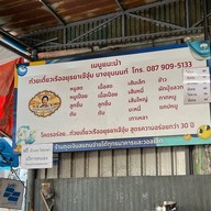 ก๋วยเตี๋ยวเรืออยุธยาเจ๊จุ๋ม สาขา บางขุนนนท์