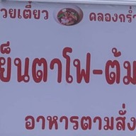 ร้านเย็นตาโฟ-ต้มยำ คลองกรำซ.4