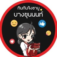 กินกันจังชาบู พรีเมี่ยม บางขุนนนท์
