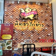 นิตยาไก่ย่าง วิคตอเรีย การ์เด้นส์