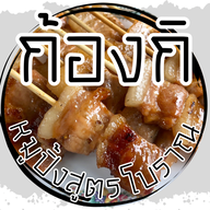ก้องกิ หมูปิ้ง สูตรโบราณ เฉลิมพระเกียรติ์ ร.9 ซอย 28