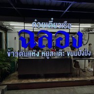 ฉลอง ก๋วยเตี๋ยวเรือ (Celebration) เซนต์หลุยส์