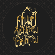 ศูนย์วัฒนธรรมเชียงใหม่ (โอลด์ เชียงใหม่) ออกบูธกิจกรรม