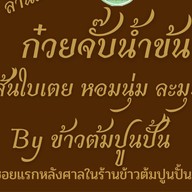 ปูนปั้นinfinityสุกี้โบราณสูตรไหหลำ- สูตรกวางตุ้ง น้ำจิ้มสุกี้รสเด็ด@ข้าวต้มปูนปั้น 4295
