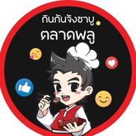 กินกันจังชาบู พรีเมี่ยม ตลาดพลู