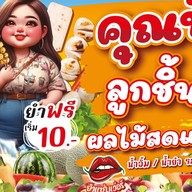 คุณป้าลูกชิ้นปิ้ง ยำฟรี & ผลไม้สดแช่เย็น