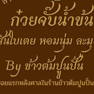 ปูนปั้นinfinityสุกี้โบราณสูตรไหหลำ- สูตรกวางตุ้ง น้ำจิ้มสุกี้รสเด็ด@ข้าวต้มปูนปั้น 4295