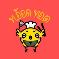ท.อ้อด ทอด