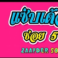 แซ่บเด้อซอย5 อารีย์