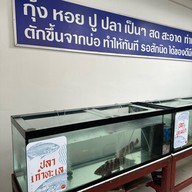 กุ้งเต้น ถนนพรานนก-กาญจนาภิเษก