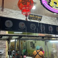 คุณอ้น ร.ศ.๒๑๙ ต้นตำรับบัวลอยไข่หวานเมืองเพชร สาขาสำนักงานใหญ่