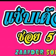แซ่บเด้อซอย5 อารีย์