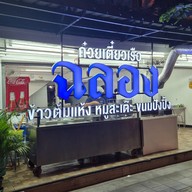 ฉลอง ก๋วยเตี๋ยวเรือ (Celebration) เซนต์หลุยส์