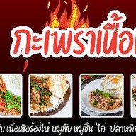 กะเพราเนื้อแท้ Beef Basil