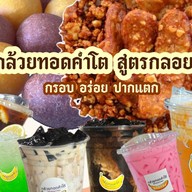 กล้วยทอดคำโต (สูตรกลอย)  แยกPMY ทางไป4แยกซูด อร่อย ปากแตก