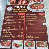 เมนู ข้าวขาหมูบางหว้า นายต๋อง หนองดินแดง