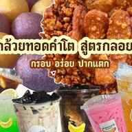 กล้วยทอดคำโต (สูตรกลอย)  แยกPMY ทางไป4แยกซูด อร่อย ปากแตก