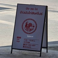 เมนู ปังตงไก่ นครปฐม