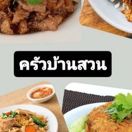 ครัวบ้านสวน(ตามสั่ง)by เก็ตตี้