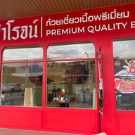 ฟ้าโรจน์ Beef Noodles & Steak Pattaya พัทยา