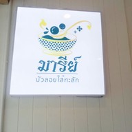 เมนู มารีย์ บัวลอยไส้ทะลัก แยกไฟแดงอุดม