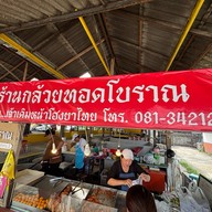 กล้วยทอดโบราณ-หน้าโรงพยาบาลเชียงรายประชานุเคราะห์ .