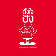 ตั้งใจปัง นมสด ขนมปังปิ้ง