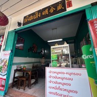 เม้งฮะเส็ง หมูแดงย่างเตาถ่าน นครปฐม