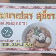 กระเพาะปลาสุชีรา(อาหารฮาลาล) กระเพาะปลาสุชีรารามอินทรา117