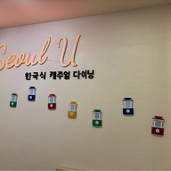 Seoul U โซลยูหม้อไฟเกาหลีเชียงราย