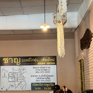 บรรยากาศ ชาญ บะหมีไก่ตุ๋น , เชียงใหม่ สาขา 2 จริงใจวิลเลจ สาขา 2 จริงใจวิลเลจ