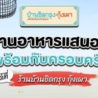 ร้านจ่าเถื่อน สามโคก