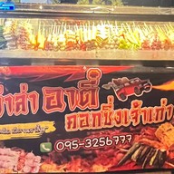 หม่าล่าอาตี๋ คอกซิ่งเจ้าเก่า