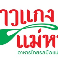 ร้านข้าวแกงแม่หนู