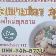 กระเพาะปลาสุชีรา(อาหารฮาลาล) กระเพาะปลาสุชีรารามอินทรา117